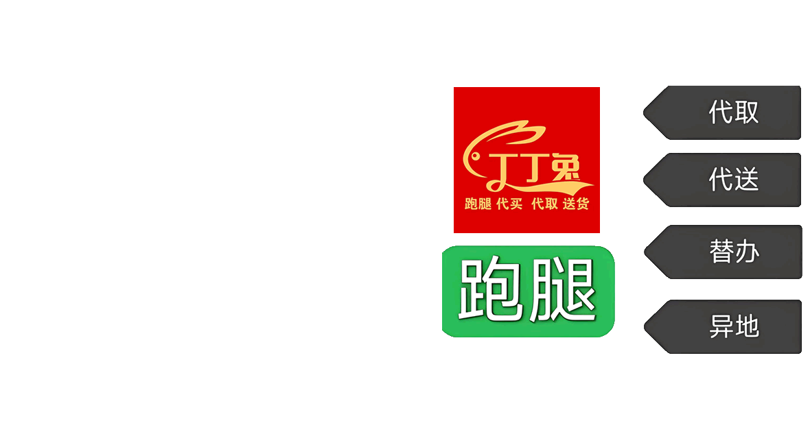 丁丁兔跑腿