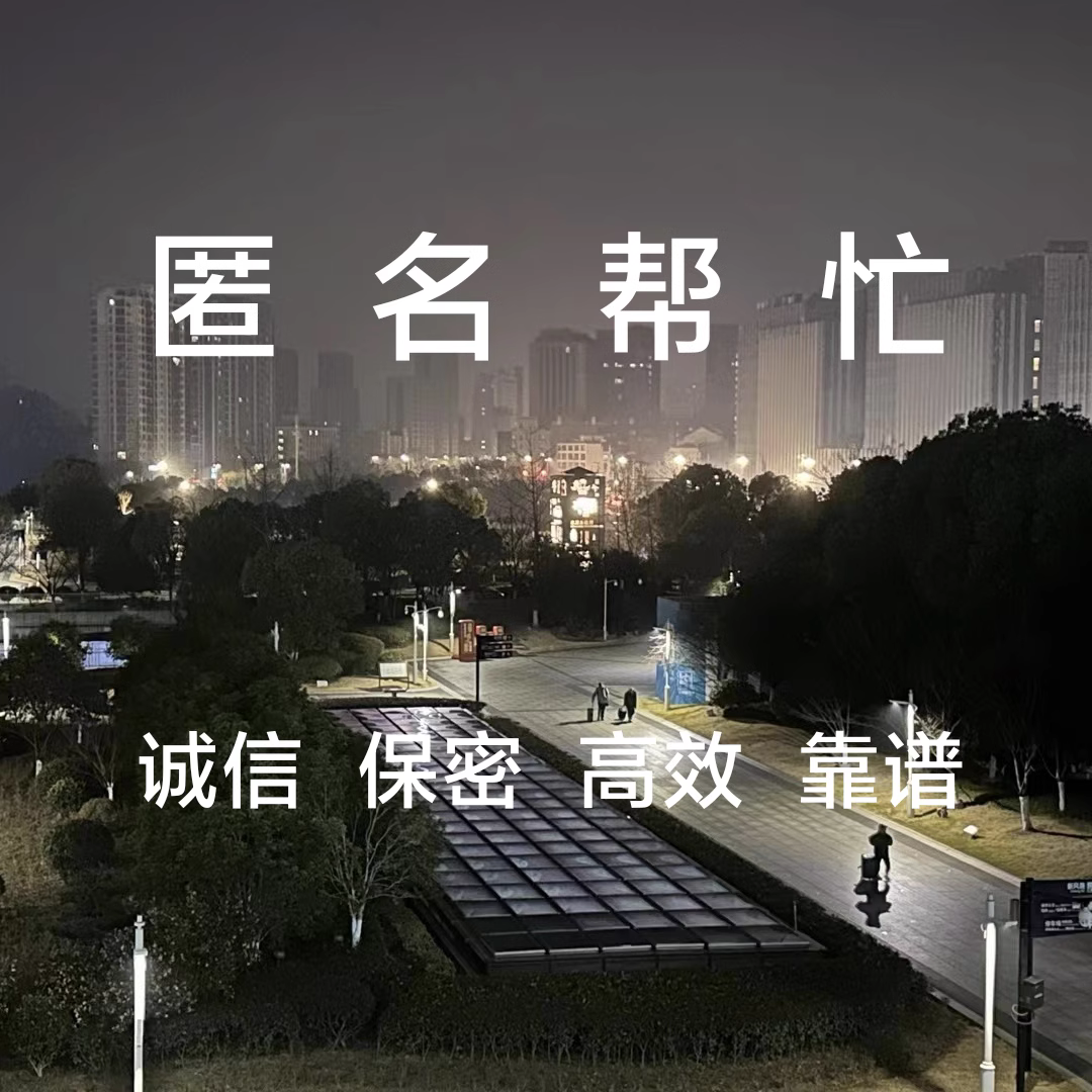 匿名帮忙各种不方便的事