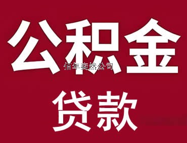 公积金无抵押信用贷款
