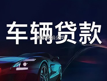 车辆贷款-齐齐哈尔汽车交易贷款汽车抵押贷款汽车无抵押贷款